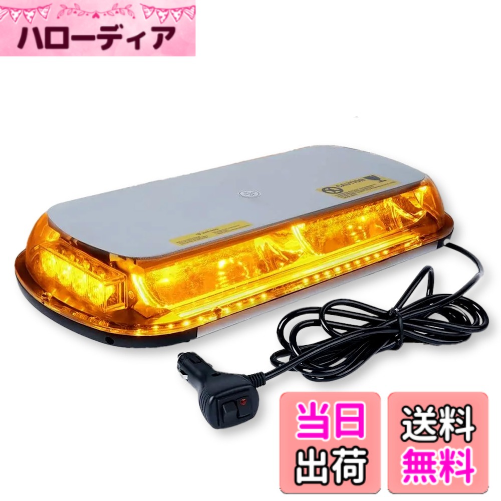 【送料無料】Lezalic パトランプ 回転灯 12V/24V 兼用 シガーソケット式 LED 45cm ワイド 大型 フラッシュ ストロボ 点滅 作業灯 警告灯 防犯 除雪機 汎 色：アンバー、サイズ：連結 サーフ 遠隔 キャビン 応急 太陽光 持ち運び バック 明るい 脚 非常用 メタルハライド