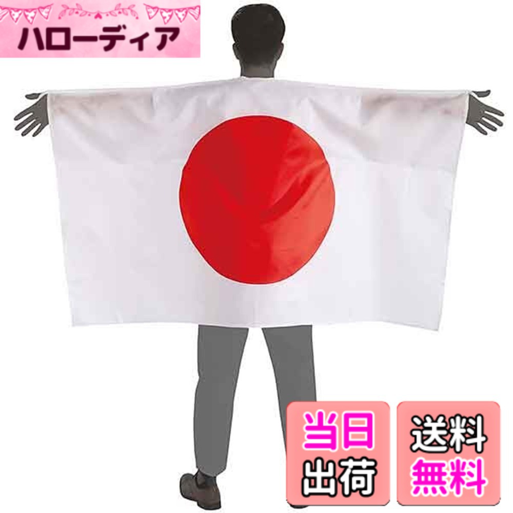 【送料無料】AISHITE 日本国旗マント 応援グッズ 特大 日の丸 国旗 必勝 マント スポーツ観 ...