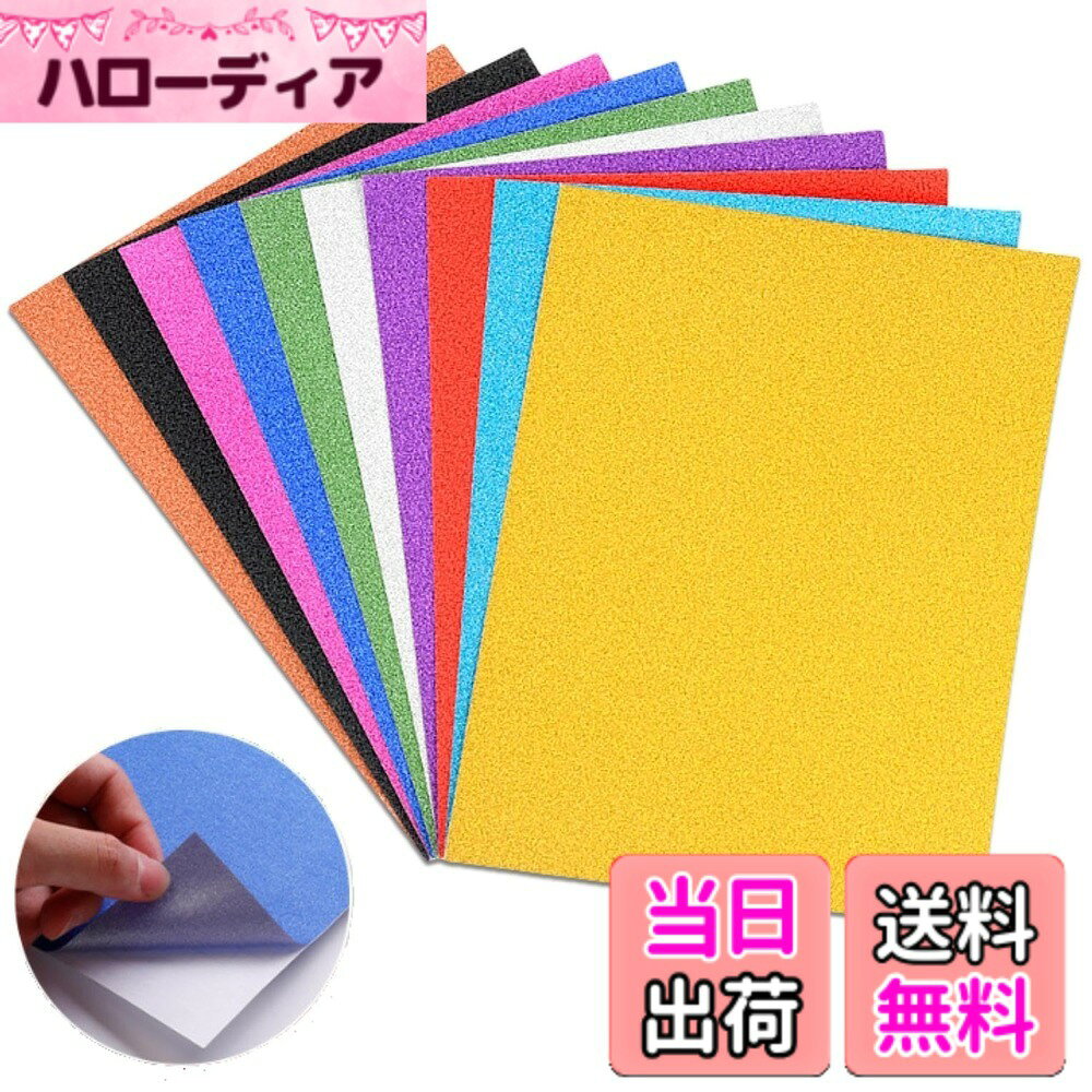 【送料無料】fogman スポンジシート グリッターシート 工作 手芸 裏面シール クラフト 混合10色セット 色：10色セッ…