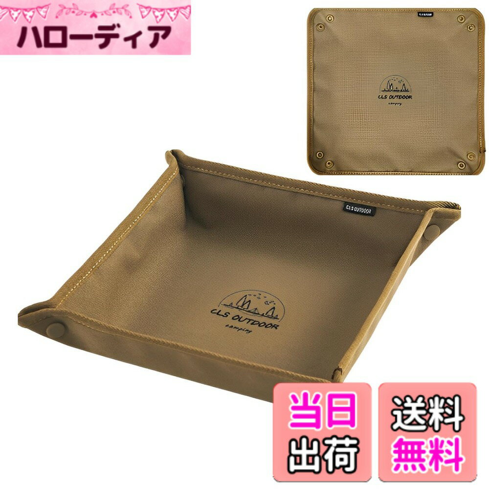 樂天商城 - 【送料無料】fogman マルチトレイ 小物入れ キャンプ アウトドア 雑貨 コンパクト 収納 防水 折りたたみ 色：カーキ、サイズ：25x25