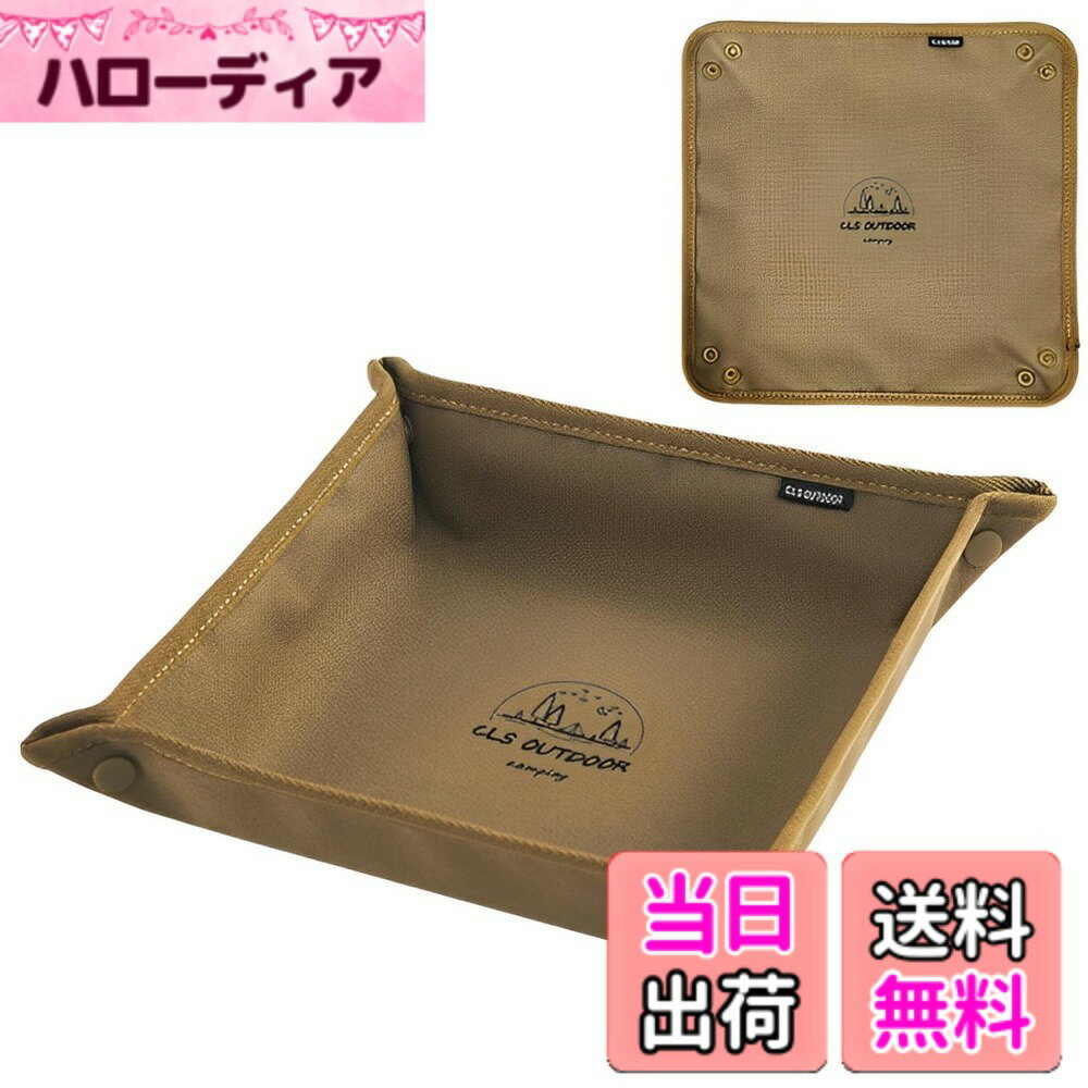 乐天商城 - 【送料無料】fogman マルチトレイ 小物入れ キャンプ アウトドア 雑貨 コンパクト 収納 防水 折りたたみ 色：カーキ、サイズ：30x30