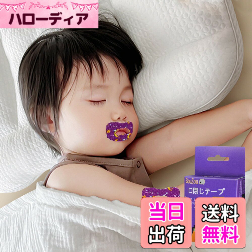 【送料無料】口閉じテープ 子供 口呼吸防止テープ 鼻呼吸テープ アデノイド顔貌避け 喉の乾燥防止 鼻呼吸促進 口臭を改善する 睡眠改善 口呼吸対策 口テープ 不織布材質 無香料 色：強力タイプ・皮膚にくっつく、サイズ：30枚入