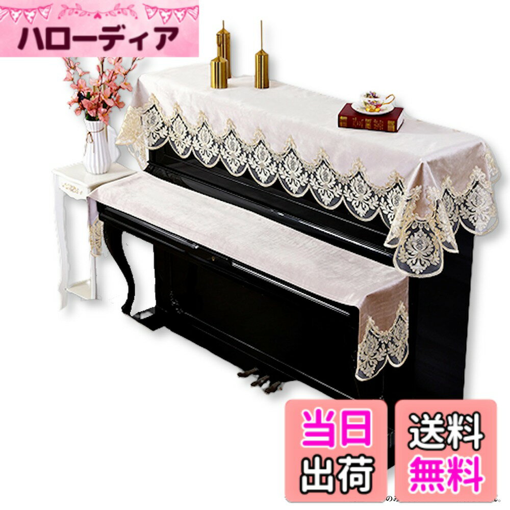 【送料無料】ピアノ 鍵盤 キーカバー キーボード アップライト 防塵 保護 カバー 刺繍 レース 柄 ベロア 電子ピアノ デジタルピアノ 色：鍵盤カバー(ベージュ)