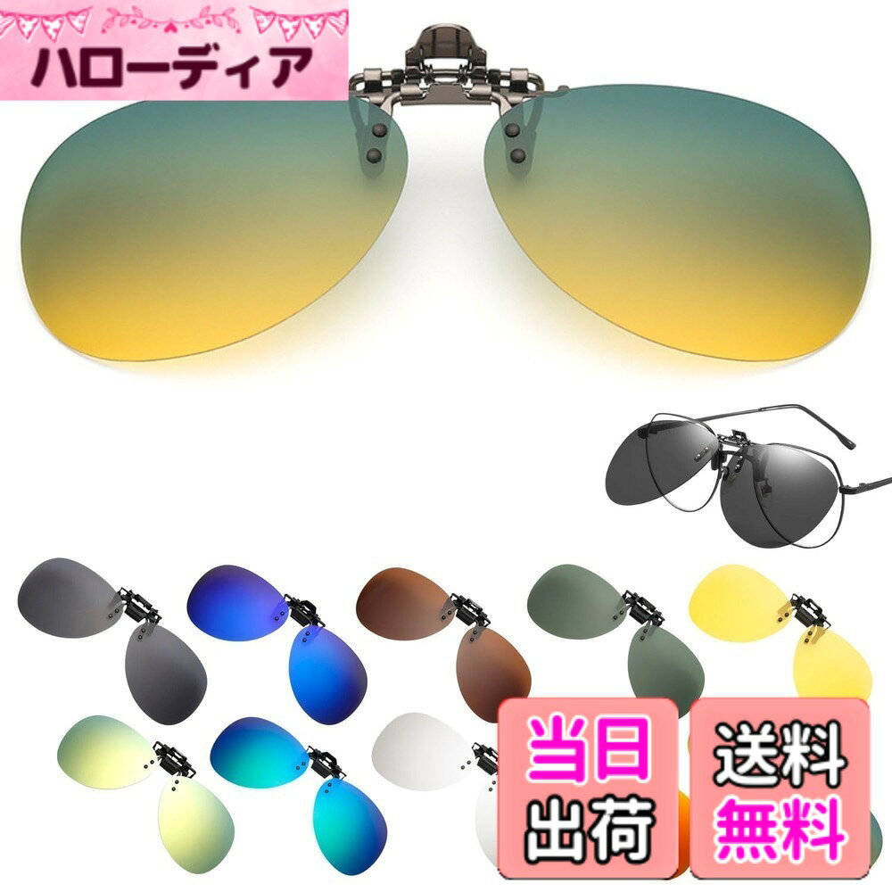商品情報商品の説明主な仕様 【全面UV400保護】TIMYUサングラスはUV400保護を提供し、有害な紫外線を99%以上カットします。高性能の偏光レンズを使用して、水面や道路の眩しさを効果的に減少させ、明瞭な視界を確保。自然な色の見え方を維持しながら、目の疲れを軽減します。【クリップオン式で簡単装着】先進的なクリップオンデザインにより、既存の眼鏡に簡単かつ迅速に取り付け可能です。跳ね上げ式機能により、サングラスを使用したい時だけ下ろして使用し、必要ない時は上げておくことができます。この便利なメカニズムは、アクティビティ中でも素早い視界の調整を可能にします。【ファッションと機能の融合】このサングラスは超軽量設計を採用しており、重さはわずか8.7グラムで、長時間着用しても鼻に負担をかけません。現代的なスタイルが最新のファッショントレンドにマッチし、男女問わずに適しています。長時間の使用でも快適性を保ちます。【多用途性と汎用性】このサングラスは、運転、釣り、スポーツ、アウトドア活動など、多岐にわたる活動に最適です。特にアクティブなライフスタイルを持つ人々にとって、日常生活とアウトドアのあらゆるシーンで活躍します。【色彩豊かなオプション】10色の豊富なカラーバリエーションを提供し、個人のスタイルや様々な用途、服装に合わせて選べます。カジュアルからフォーマル、スポーツシーンまで、どんな場面でも自分らしさを表現できます。【TIMYU品質とサポート】お客様の満足と安心を提供するために、購入後のサポートも万全です。何かご不明点や問題が発生した場合は、迅速に対応し、最高の顧客体験をお約束します。