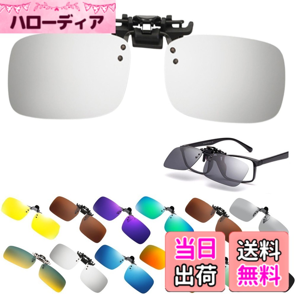 【送料無料】[TIMYU] サングラス 前掛けクリップ式 UVカット 偏光 紫外線カット メンズ レディース メガネの上から 跳ね上げ式 ワンタッチ装着 UV400保護 クリップオン 幅広 運転用 釣り用 スポーツ用 アウトドア 夜用 超軽量 色：シルバー
