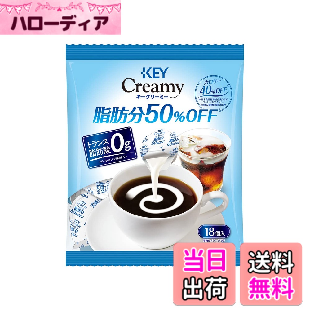 【送料無料】キーコーヒー クリーミーポーション シリーズ サイズ：脂肪分50%OFF (4.5mlx18P)x1袋