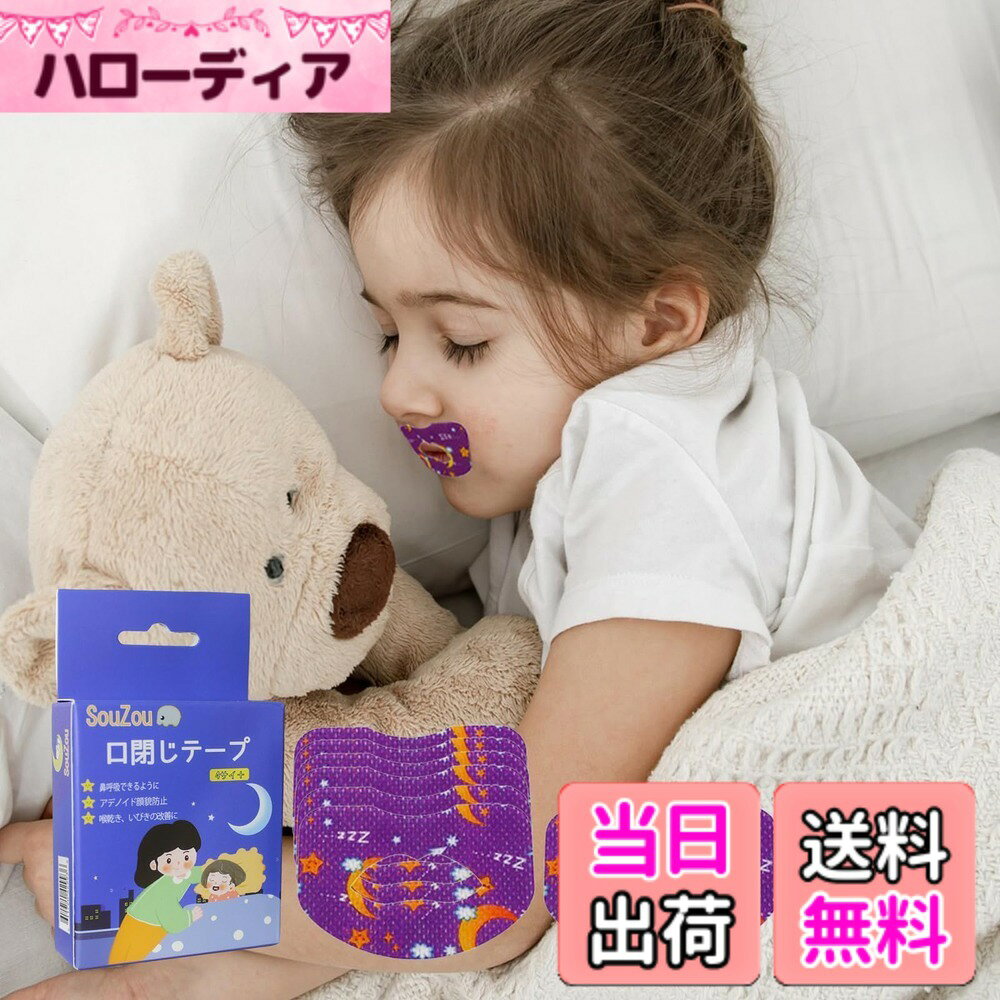 【送料無料】口閉じテープ 子供 口呼吸防止テープ 鼻呼吸テープ アデノイド顔貌避け 喉の乾燥防止 鼻呼吸促進 口臭を改善する 睡眠改善 口呼吸対策 口テープ 不織布材質 無香料 色：強力タイプ・皮膚にくっつく、サイズ：120枚入