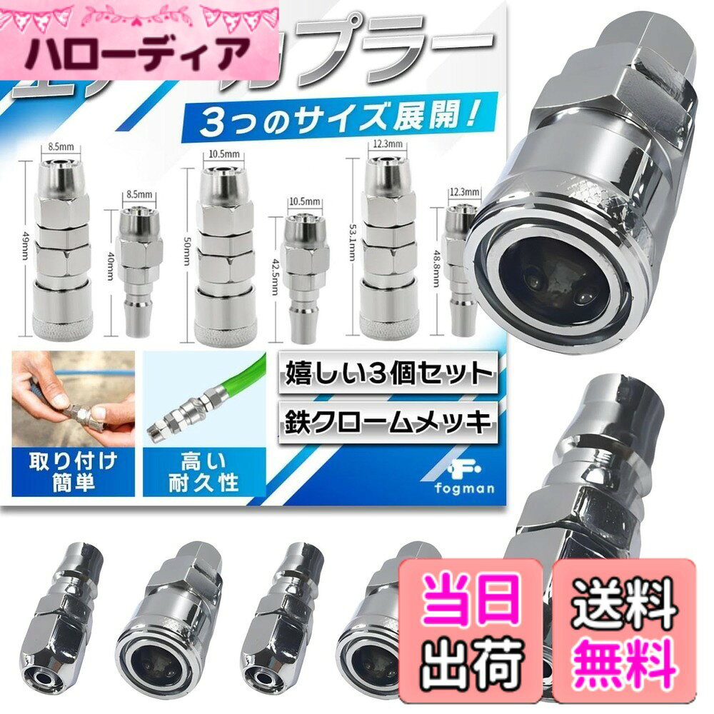 商品情報商品の説明主な仕様 【鉄クロームメッキ】クロームメッキは耐食性が非常に高いため、錆びや腐食に対して強く、湿気や油などに晒される環境でも長持ちします。耐熱性も高く、温度の変動がある場所でも安定した性能を維持します。【取り付け簡単】エアチューブをフィッティングに挿し込み、ナットを手で締めるだけで簡単に接続完了。【3つのサイズ展開】3サイズ展開されているので、効率的なエアフローの調整が可能になります。作業環境やエアツールに合ったサイズを選ぶことで、余分なコストを抑えられ、より経済的な運用が可能になります。【予備保管用にも】3個セットなので、万が一、1つが壊れたり紛失したりしても、すぐに交換できるため、作業の中断を避けられます。【商品特徴】1.高い耐久性：耐食性、耐圧性に優れている/2.高品質の素材：表面メッキで滑らかな仕上がり/3.便利な3サイズ展開：様々な機器に適合しやすい/4.嬉しい3個セット：破損時もすぐに取り換えが可能【商品詳細】素材：鉄クロームメッキサイズ：8mm管/10mm管/12mm管/セット：3個/使用温度範囲：0-60度/br【安心の60日間返品】fogmanブランドより、迅速にお客様の元へお届けいたします。また本製品は購入から60日間の返品付き、万が一の際に備えてPL保険加入しております。商標登録第6354569号