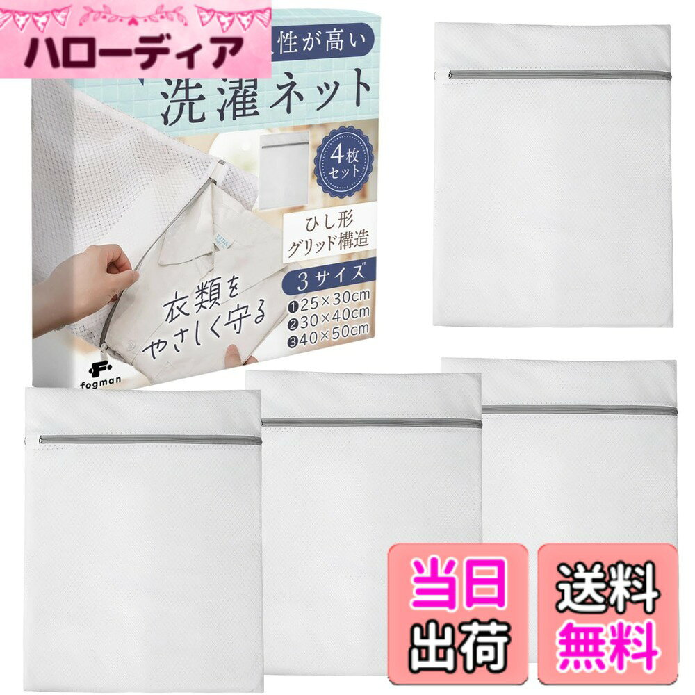 【送料無料】fogman 洗濯ネット ランドリーネット ランドリーバッグ 洗濯袋 下着用 ブラジャー 4枚セット 色：30x40cm、サイズ：中