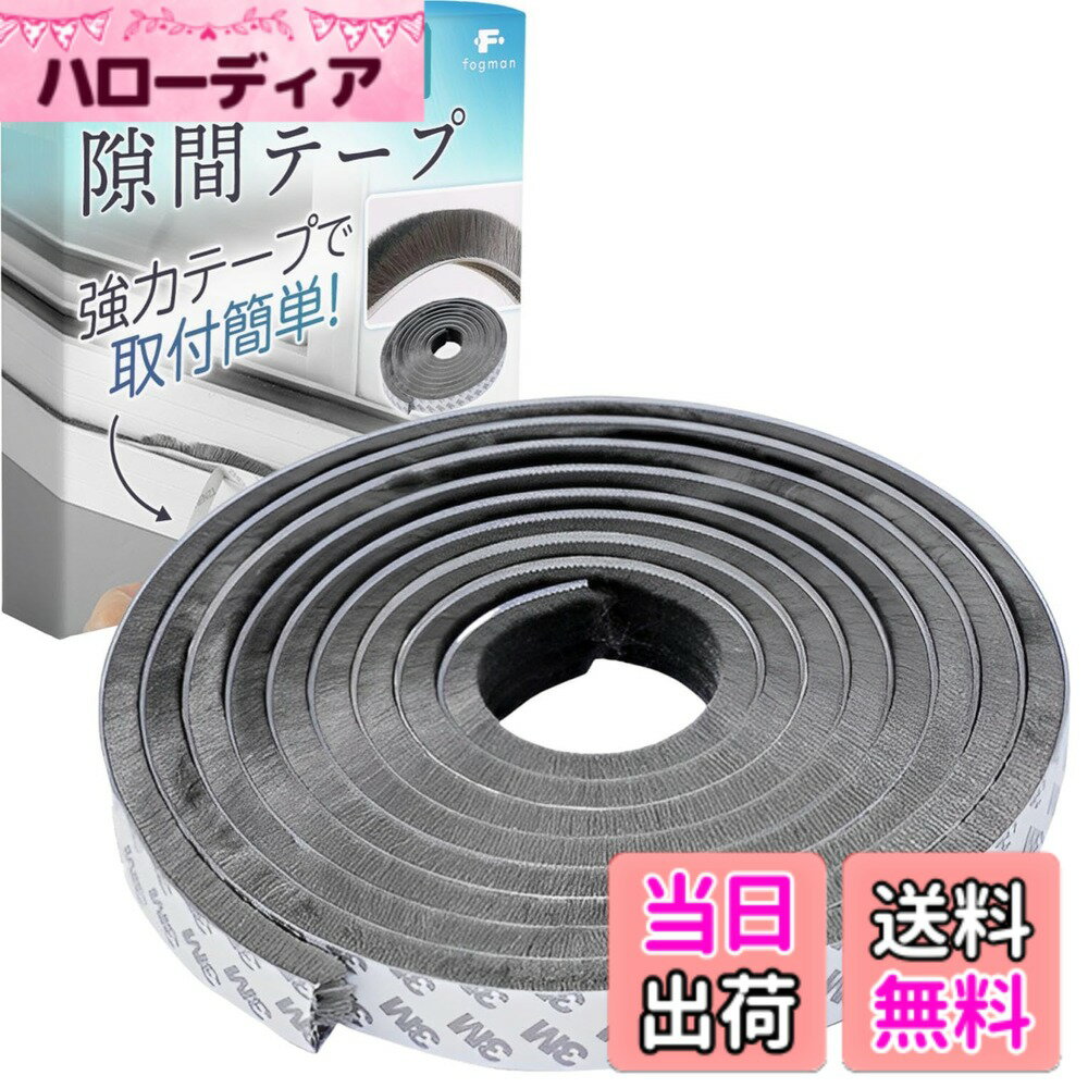 【送料無料】fogman 隙間テープ モヘアテープ 隙間埋め 虫よけ 網戸 高密度 消音 幅9mmx高さ9mm 色：10m