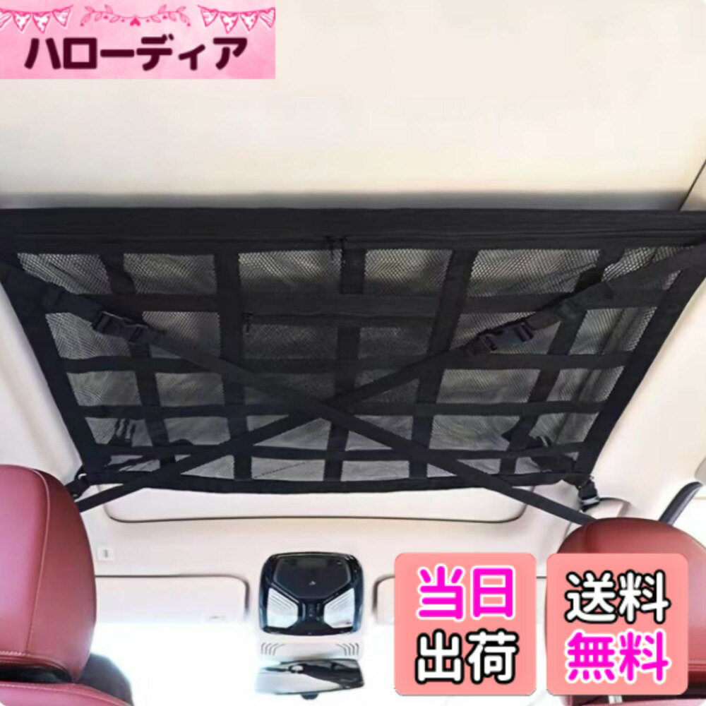 【送料無料】SYOUGO 車収納 天井 ルーフネット 車内天井収納 ラゲッジネット 荷物固定ネット カーゴネット 2層タイプ 落下防止 調整可能 収納便利 車中泊 旅行用(90*65CM)