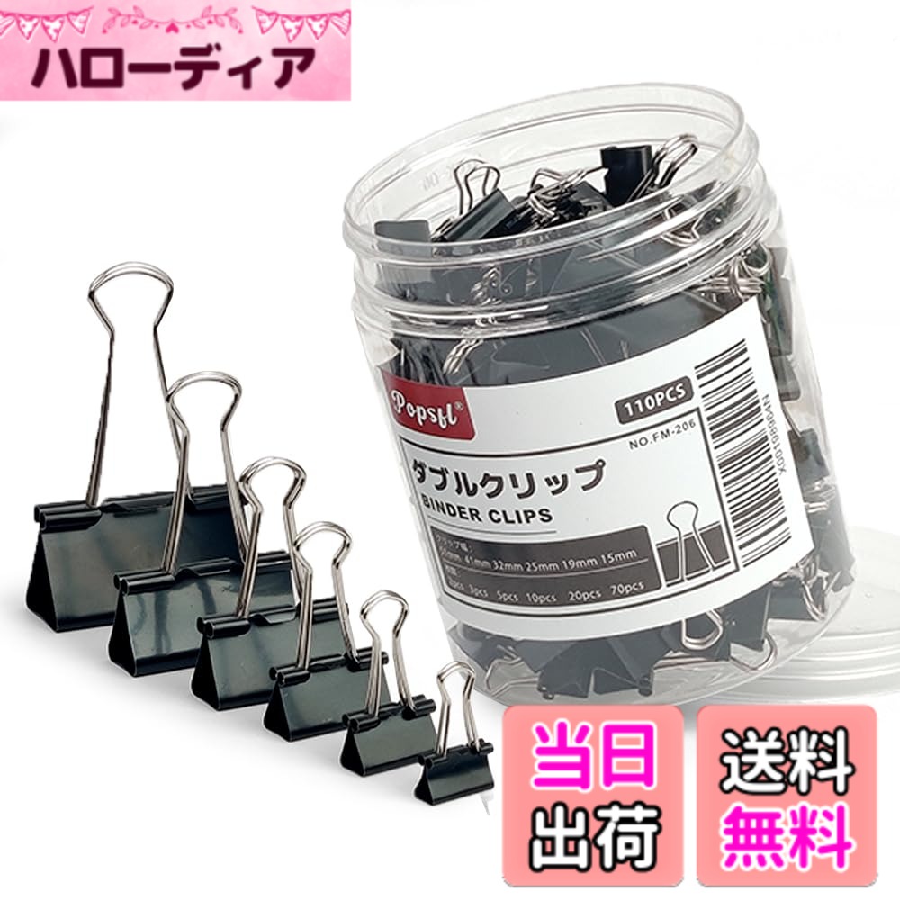 【送料無料】POPSFL ダブルクリップ 大 中 小 豆 51型 41型 110個入 ブラクラ バインダークリップ 51mm..