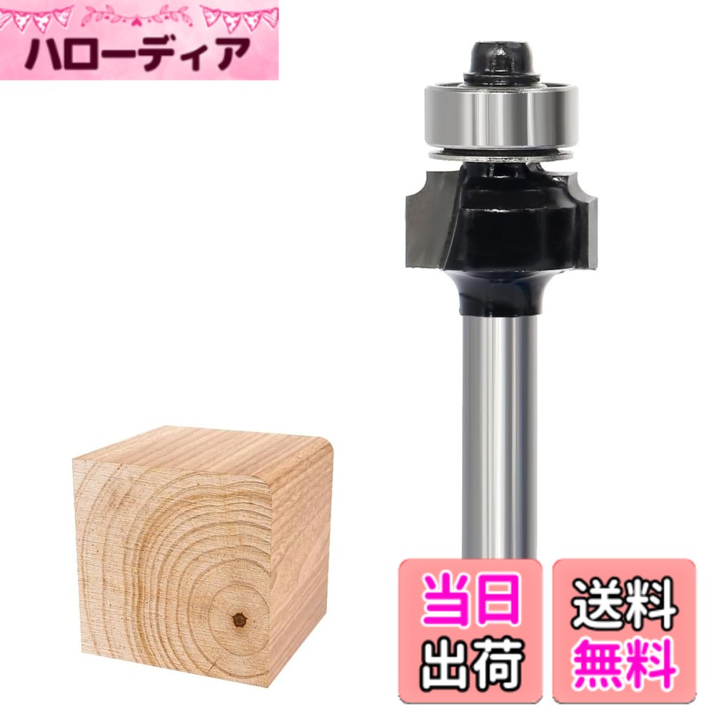 【送料無料】ボーズ面ビット トリマービット 面取りビット 丸面ビット 6mm軸 サイズ：D(幅)15.9mm x R1.6