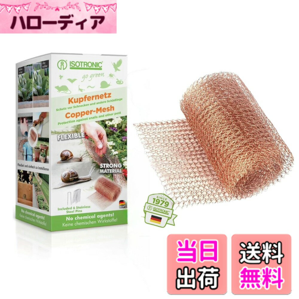 【送料無料】ISOTRONIC ネズミよけ 鳥 コウモリ カタツムリ 対策 銅製 メッシュ 侵入防止 12.6cm x 6m ..