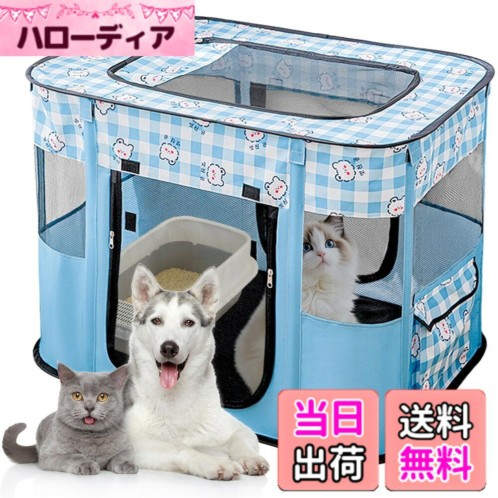 商品情報商品の説明主な仕様 【ペットサークル 折畳み】長方形はペットの輪を折り畳むことができ、組み立てる空間が大きくて簡単に多機能パーティションを実現し、ペットトイレ、ペットの巣、ペットの食器を置くことができる。使わないときは収納が楽でスペースを取らない。両側の外側に収納スペースがあり、猫や犬に必要な小さな道具を置くことができます。【商品仕様】折畳みサークル*1、支柱*8、キャリーバッグ*1、80*60*55cm(組み立て)、材質：300Dオックスフォード。5面の通気性メッシュにより、自由に呼吸できます。 大きなパノラマ サンルーフは、半分または全開にして、いつでもペットを観察したり触れ合ったりすることができます。【犬 ケージ 折り畳み】折りたたみペットサークルと8本の支柱を取り出し、平らに広げて床に置き、支柱を順番に挿入し、ペットサークルを広げると使用できます。犬や猫にとって快適な場所を作りましょう。【猫 ケージ 折り畳み】犬、猫、ウサギ、ハムスターにも適しています。 ペットの分娩室、隔離室、ペットの巣、遊びスペースとしても使用できます。十分な室内スペースがあり、ペットは遊んだり休んだりするのに最適な快適でリラックスした環境を楽しむことができます。【ご注意】製品に何の問題がございましても、24時間以内に必ず返信しておりますので、お気軽にメールにて御連絡くださいようお願い致します。全力でご対応させていただきます。ご安心に選択してください。