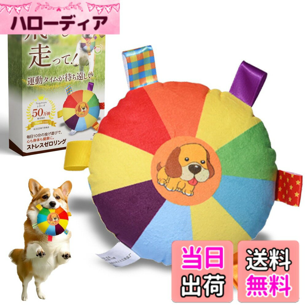 【送料無料】【獣医師監修】 fogman 犬 フリスビー おもちゃ 頑丈 小型犬 大型犬 知育玩具 柔らかい 壊..