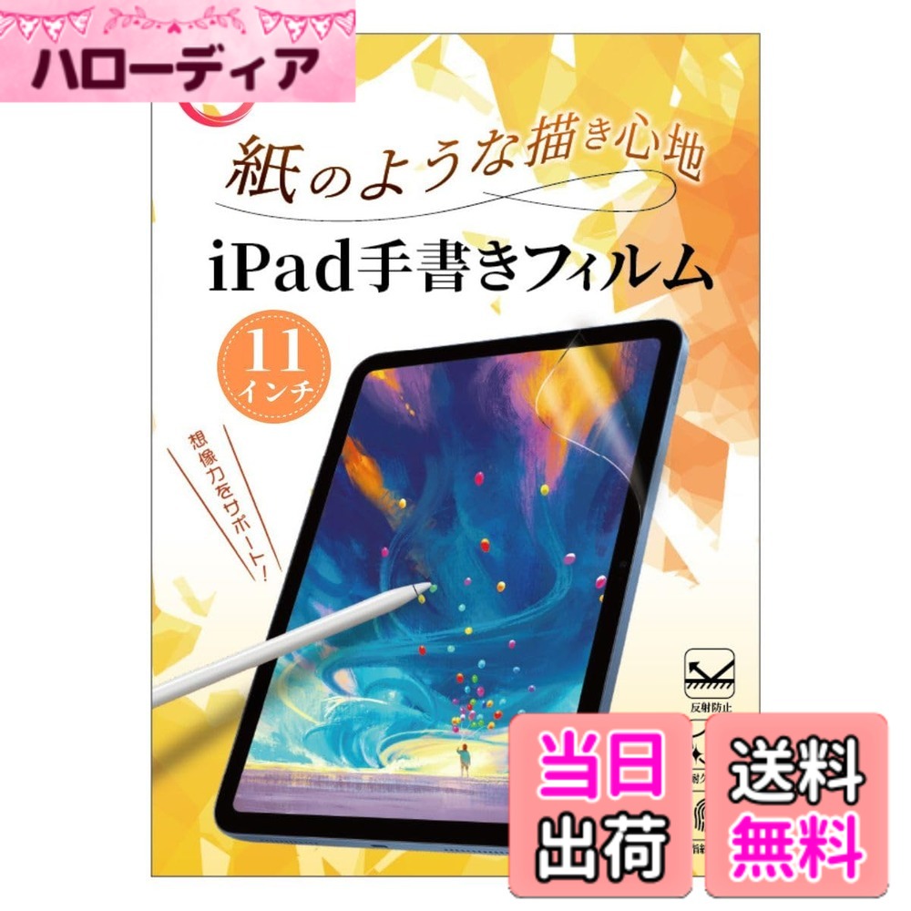 商品情報商品の説明主な仕様 【対応機種】【対応機種】iPad Pro 11 Inch (2022/2021/2020/2018年) & iPad Air 第5世代 & iPad Air 第4世代 (互換性のあるモデル：A2759、A2435、A2761、A2377、A2459、A2301、A2460、 A2588、 A2589、A2591、A2316、A2324、A2325、A2072、A228、A2068、A2230、A2231、A1980、A2013、A1934、A1979)専用。ご購入前に対応機種をご確認ください。( 注意：iPad Pro/Air 11インチ 2025/2024、iPad 13インチ 2024との互換性はありません )【紙のような描き心地】このペーパーフィルムは日本製の高密度素材を使用し、紙に描くような感覚と適度な摩擦を提供します。ペンの滑りを抑え、滑らかなストロークで優れた書き心地を実現し、ペン先の摩耗も大幅に減少させます。Apple Pencilとの高い互換性と、筆圧の微調整やトメ、ハネを含む細かな文字制御が可能で、手書きのノート、イラスト制作、マンガ描画などディテールにこだわる作業に最適です。このフィルムは、正確なタッチ感と共に、芸術的な作業や学習の効率を向上させます。【ペン先の摩耗を軽減】このフィルムはペン先の摩耗を通常のフィルムよりも70%軽減し、タッチペンの寿命を大幅に延ばします。極薄の設計により、ペンや指先に対する反応がスムーズで正確、快適な書き心地を実現し、文字やイラストを書く際の理想的な選択肢です。耐久性が高く、お気に入りのデジタルペンやスタイラスペンを長く楽しむことが可能です。【アンチグレア加工・反射防止】強化された保護フィルムによるアンチグレア効果が50%向上し、日光や照明による反射を大幅に減少させ、液晶のまぶしさを防ぎます。これにより、画面がよりクリアに見え、目への負担を軽減し、快適な視覚体験を提供します。屋外での使用でも映り込みやチラつきを防ぎ、見やすい画面を維持します。さらに、撥油加工により汚れが付きにくく、清掃が容易です。いつでも美しい画面とスムーズな操作感を楽しむことができます。【高感度・指紋防止】この0.17mmの極薄フィルムは、デバイスの本来の反応感度を損なわず、高感度処理を施しています。ガラスフィルムに比べて滑りにくく、マットな表面でスムーズなタッチ操作を実現します。撥油加工により、指紋や汚れが付きにくく、簡単に拭き取ることができます。スムーズかつ正確な反応で、快適な書き心地を提供し、文字やイラスト作成に適しています。【気泡ゼロ・取り付け簡単】ペーパーフィルムは強い吸着力を持ち、気泡やホコリが入りにくいので、液晶をしっかり守ります。初心者でも簡単に貼り付けることができ、詳細なインストールガイドとビデオが付いています。万が一、質問があればいつでもご連絡ください。