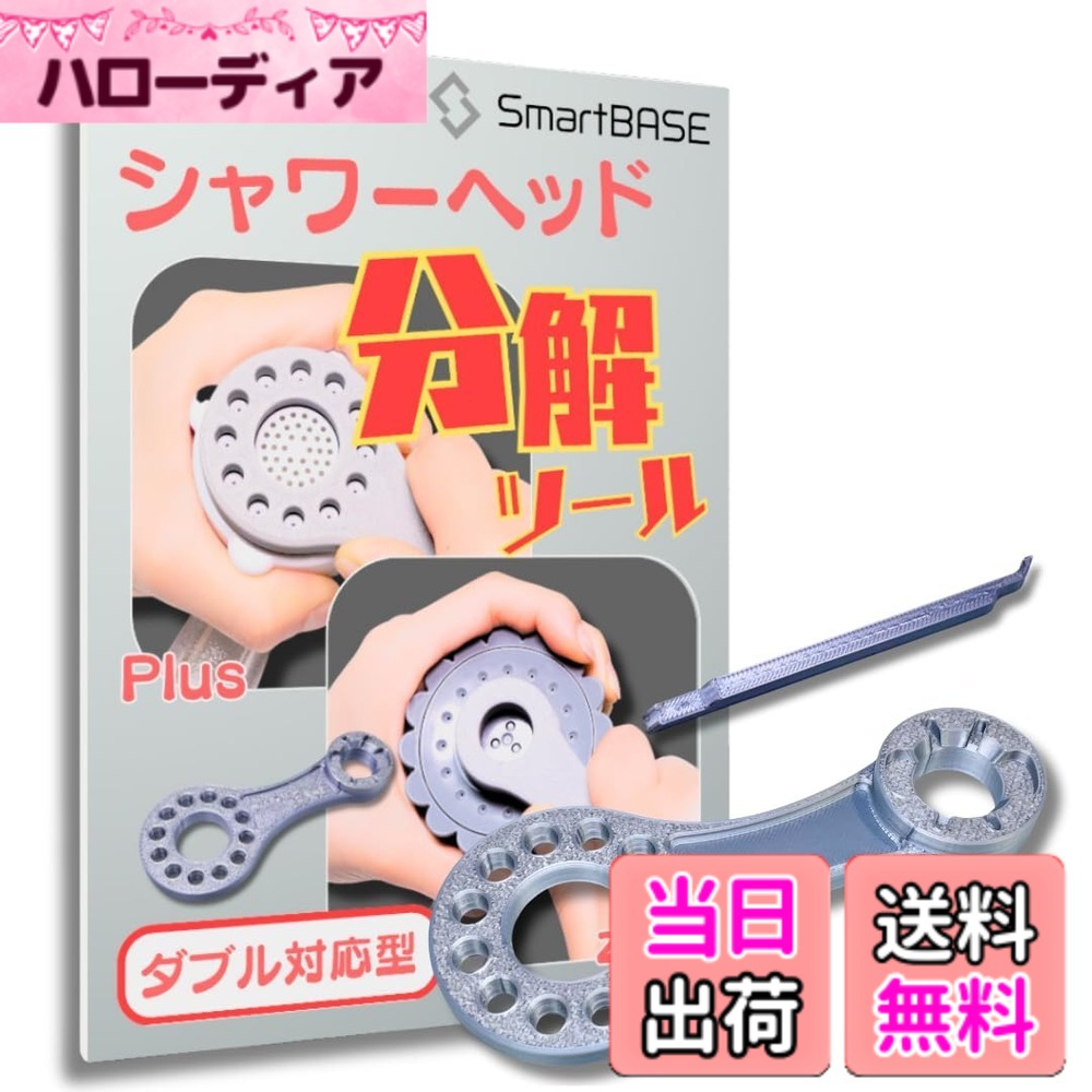 【送料無料】[SmartBASE]シャワーヘッド分解ツール ノーマル/Plusとzeroにダブル対応！ 小さな手でも握..