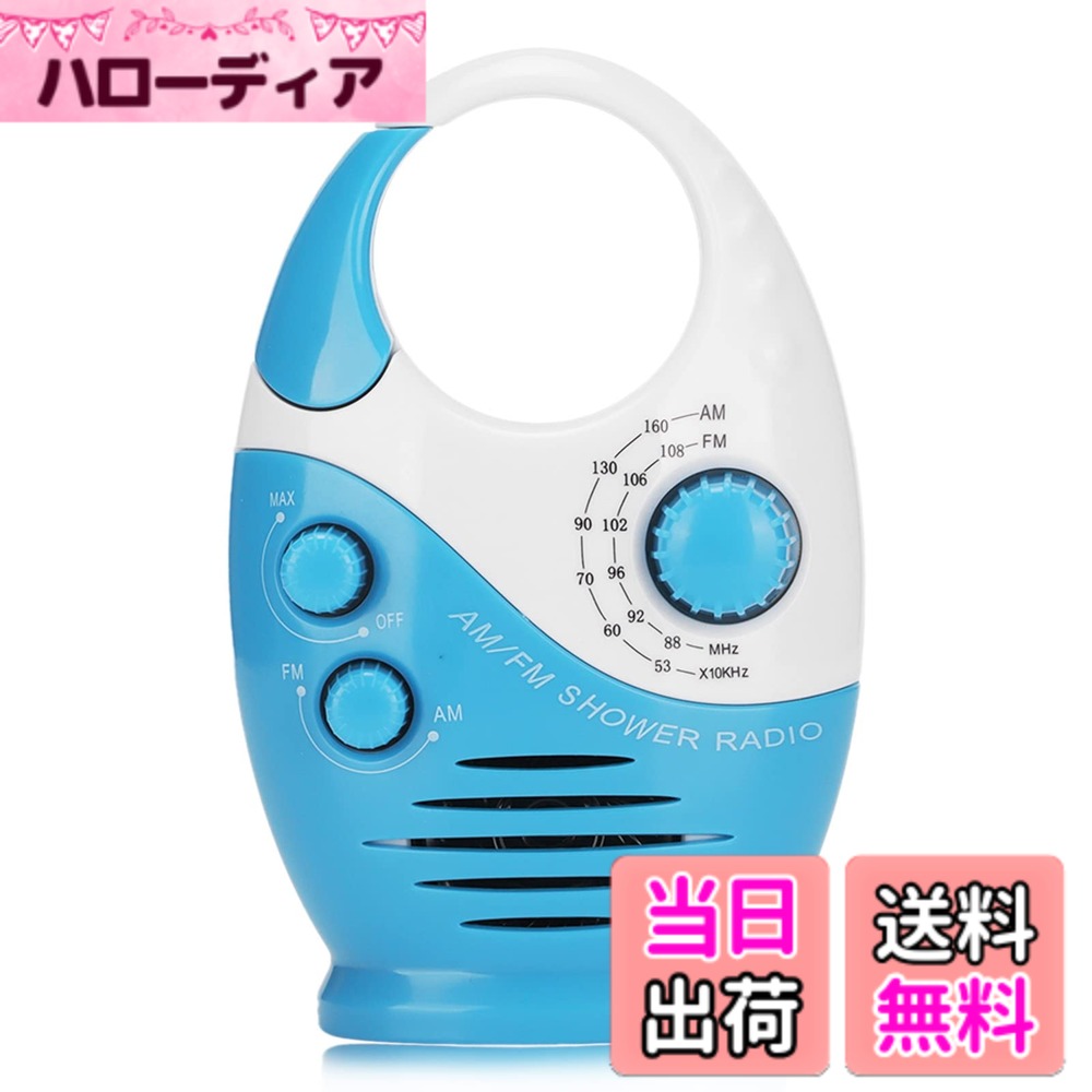 【送料無料】シャワースピーカー付きポータブル防水AM FMラジオ、コンパクトデザイン、内蔵スピーカー、電池式