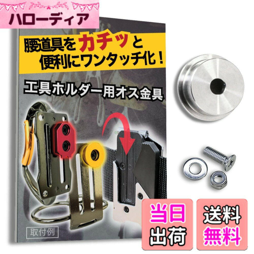  自作や改造に！ワンタッチ工具ホルダー用オス金具 お好きな工具や工具袋などをなんでもワンタッチ化 取付金具 シム金具 プレート 色：シルバー