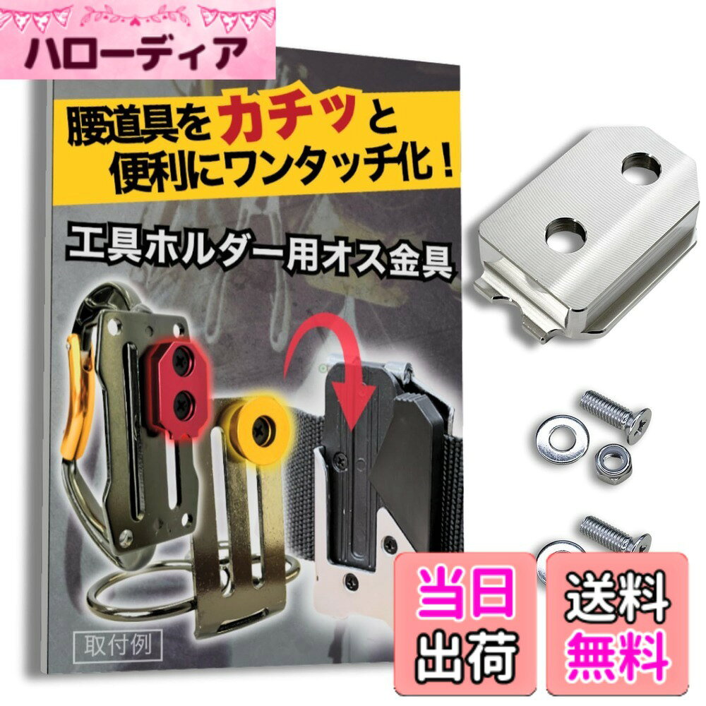 商品情報商品の説明主な仕様 【パッケージデザイン変更のお知らせ】 現在、商品パッケージのリニューアルに伴い、新旧パッケージの在庫が混在する場合がございます。お届けするパッケージや同封物のデザインが商品画像と異なることがございますが、製品本体の仕様・品質は全く同じものですので、ご安心ください。腰道具をカチッと便利にワンタッチ化！！：工具や道具袋が市販のワンタッチ工具ホルダーやコンベックスホルダーにワンタッチ着脱可能になる、SmartBASEオリジナルの腰道具カスタム用金具です。適合ホルダー例1.：「タジマ(TAJIMA)」のセフホルダー胴ベルト用、通称「メタルセフ」 品番：SF-MHLD、「タジマ(TAJIMA)」の通称「スリムセフ」品番：SF-MSHLDなど。その他、右/左/クリップ式/縦ベルト用など様々なホルダーに対応します。適合ホルダー例2.：「コメロン(Komelon)」のコンベックスホルダー　品番：QDTMHNなどさらに、各社の互換ホルダーにも対応しています。使用方法：当商品(金具)を、お好きな工具の裏側に取り付けるだけ！ねじを取りける穴がない場合も、簡単な加工で穴をあけて取り付けることができます。例えば、化学繊維製の腰袋なら、ライターで炙ったクリップ等でほつれなく穴を開けられます。簡単に詳しくは商品説明動画を御覧ください。当社は「タジマ」ブランドを展開する株式会社TJMデザイン様とは一切関係がありません。また、当商品ページに記載する他社様の商標、商品画像等は当社製品の互換性を示すためのものであり、各社様と当社の間に提携・承認等の関係があることを示すものではありません。