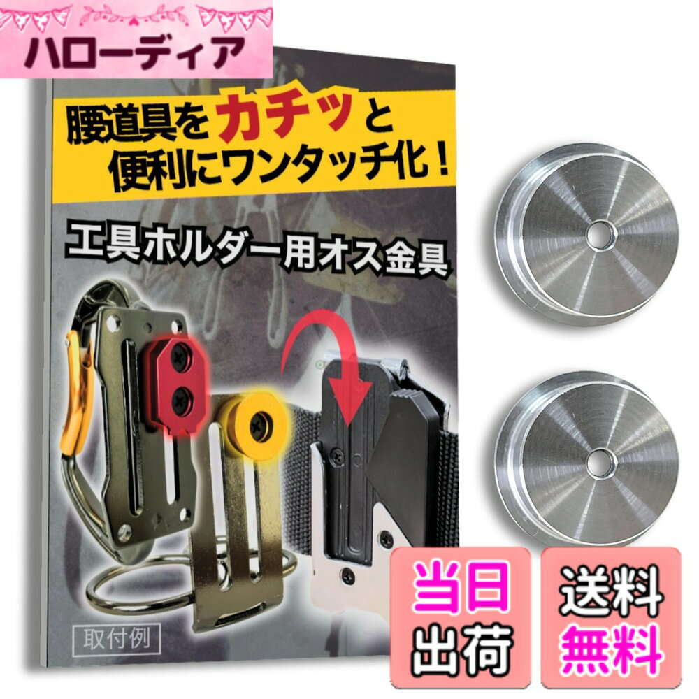 商品情報商品の説明主な仕様 【パッケージデザイン変更のお知らせ】 現在、商品パッケージのリニューアルに伴い、新旧パッケージの在庫が混在する場合がございます。お届けするパッケージや同封物のデザインが商品画像と異なることがございますが、製品本体の仕様・品質は全く同じものですので、ご安心ください。腰道具をカチッと便利にワンタッチ化！！：工具や道具袋が市販のワンタッチ工具ホルダーやコンベックスホルダーにワンタッチ着脱可能になる、SmartBASEオリジナルの腰道具カスタム用金具です。適合ホルダー例1.：「タジマ(TAJIMA)」のセフホルダー胴ベルト用、通称「メタルセフ」 品番：SF-MHLD、「タジマ(TAJIMA)」の通称「スリムセフ」品番：SF-MSHLDなど。その他、右/左/クリップ式/縦ベルト用など様々なホルダーに対応します。適合ホルダー例2.：「コメロン(Komelon)」のコンベックスホルダー　品番：QDTMHNなどさらに、各社の互換ホルダーにも対応しています。使用方法：当商品(金具)を、お好きな工具の裏側に取り付けるだけ！ねじを取りける穴がない場合も、簡単な加工で穴をあけて取り付けることができます。例えば、化学繊維製の腰袋なら、ライターで炙ったクリップ等でほつれなく穴を開けられます。簡単に詳しくは商品説明動画を御覧ください。当社は「タジマ」ブランドを展開する株式会社TJMデザイン様とは一切関係がありません。また、当商品ページに記載する他社様の商標、商品画像等は当社製品の互換性を示すためのものであり、各社様と当社の間に提携・承認等の関係があることを示すものではありません。