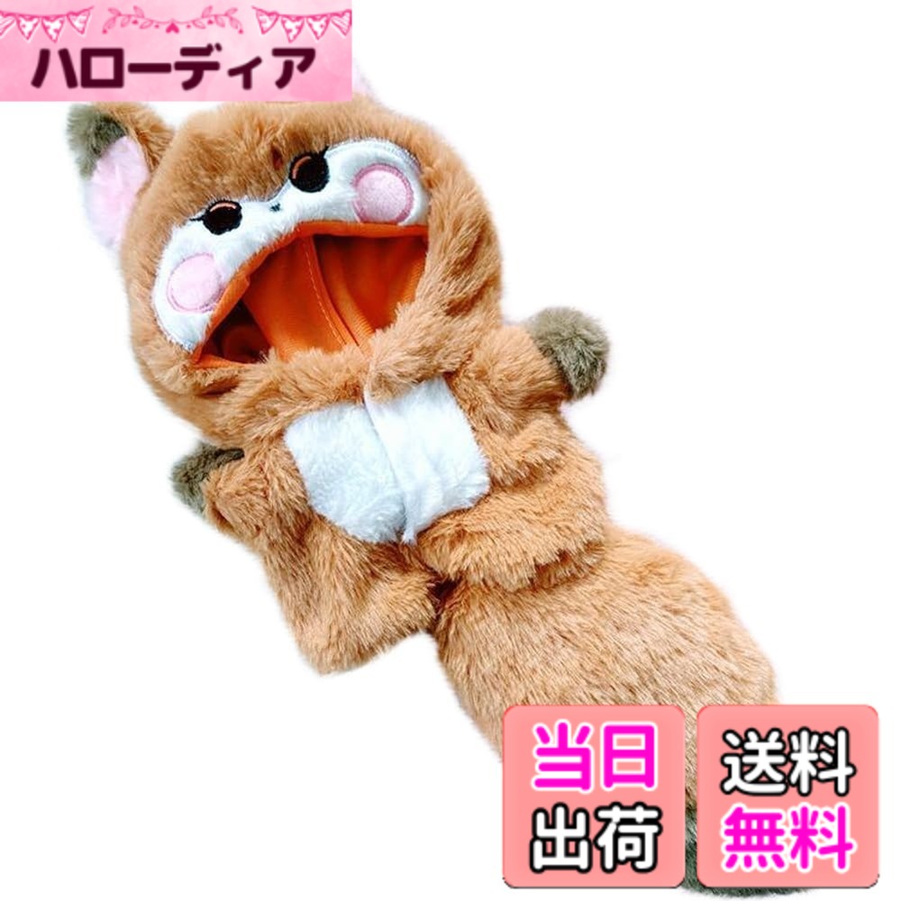 【送料無料】YUYAKESHI 綿人形の服 動物 人形服 着替え 耳帽子付 20cmぬいぐるみ用 きぐるみ かわいい アニマル ふわふわ ホームウエア しっぽ 着ぐるみ 色：茶キツネ