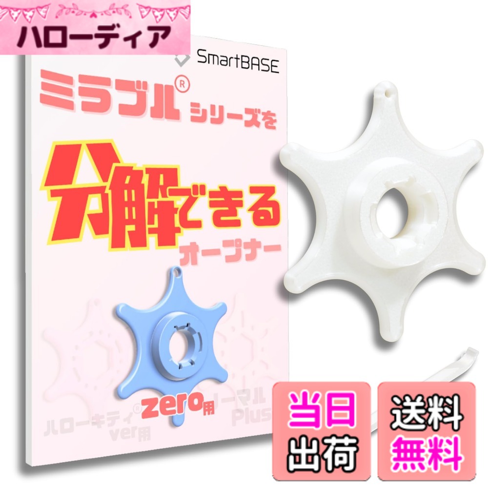 使いやすさにこだわったシャワーヘッド分解ツール いつでも誰でも簡単分解清掃 小さな手でも握りやすい 分解メンテナンス オープナー 清掃 カビ 水垢 汚れ 目詰まり 水圧 色：ミラブルzero対応　パールホワイト