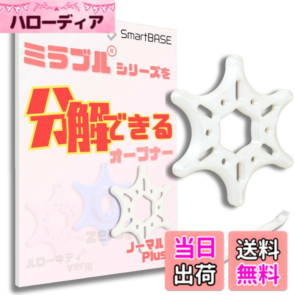 使いやすさにこだわったシャワーヘッド分解ツール いつでも誰でも簡単分解清掃 小さな手でも握りやすい 分解メンテナンス オープナー 清掃 カビ 水垢 汚れ 目詰まり 水圧 色：ミラブル対応/ミラブルPlus対応　パールホワイト