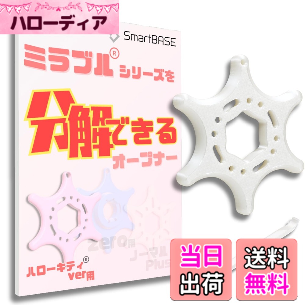 使いやすさにこだわったシャワーヘッド分解ツール いつでも誰でも簡単分解清掃 小さな手でも握りやすい 分解メンテナンス オープナー 清掃 カビ 水垢 汚れ 目詰まり 水圧 色：ハローキティーVer.対応　パールホワイト
