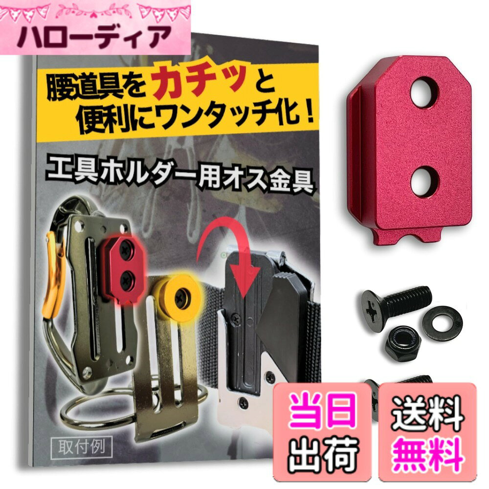 商品情報商品の説明主な仕様 【パッケージデザイン変更のお知らせ】 現在、商品パッケージのリニューアルに伴い、新旧パッケージの在庫が混在する場合がございます。お届けするパッケージや同封物のデザインが商品画像と異なることがございますが、製品本体の仕様・品質は全く同じものですので、ご安心ください。腰道具をカチッと便利にワンタッチ化！！：工具や道具袋が市販のワンタッチ工具ホルダーやコンベックスホルダーにワンタッチ着脱可能になる、SmartBASEオリジナルの腰道具カスタム用金具です。適合ホルダー例1.：「タジマ(TAJIMA)」のセフホルダー胴ベルト用、通称「メタルセフ」 品番：SF-MHLD、「タジマ(TAJIMA)」の通称「スリムセフ」品番：SF-MSHLDなど。その他、右/左/クリップ式/縦ベルト用など様々なホルダーに対応します。適合ホルダー例2.：「コメロン(Komelon)」のコンベックスホルダー　品番：QDTMHNなどさらに、各社の互換ホルダーにも対応しています。使用方法：当商品(金具)を、お好きな工具の裏側に取り付けるだけ！ねじを取りける穴がない場合も、簡単な加工で穴をあけて取り付けることができます。例えば、化学繊維製の腰袋なら、ライターで炙ったクリップ等でほつれなく穴を開けられます。簡単に詳しくは商品説明動画を御覧ください。当社は「タジマ」ブランドを展開する株式会社TJMデザイン様とは一切関係がありません。また、当商品ページに記載する他社様の商標、商品画像等は当社製品の互換性を示すためのものであり、各社様と当社の間に提携・承認等の関係があることを示すものではありません。