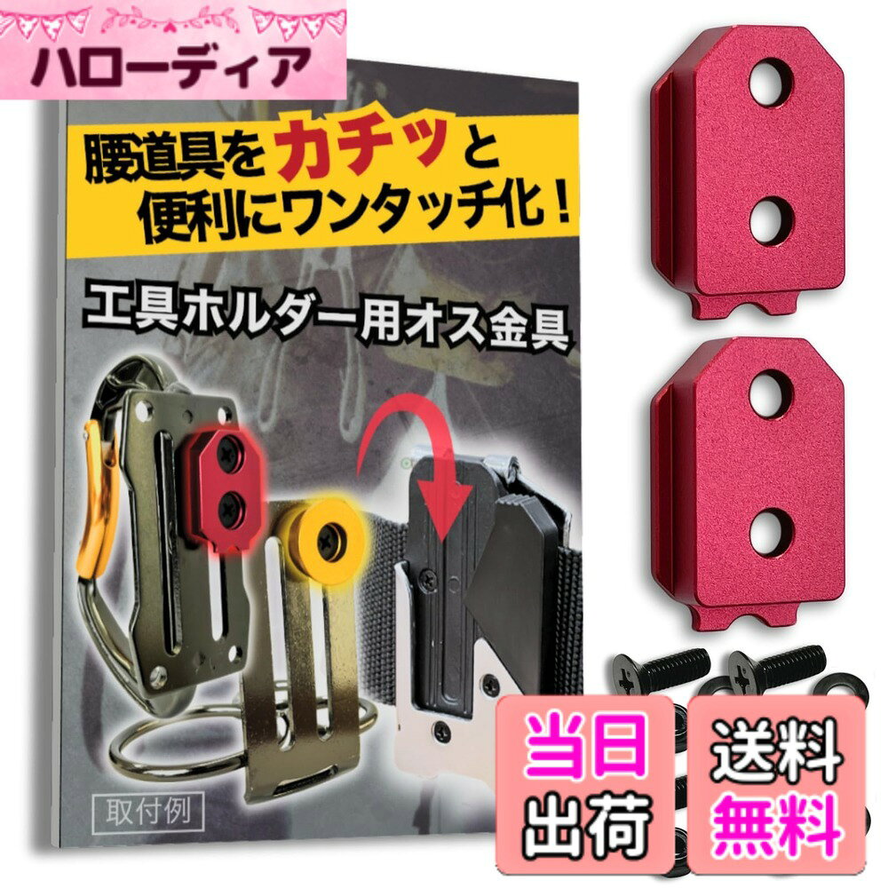 商品情報商品の説明主な仕様 【パッケージデザイン変更のお知らせ】 現在、商品パッケージのリニューアルに伴い、新旧パッケージの在庫が混在する場合がございます。お届けするパッケージや同封物のデザインが商品画像と異なることがございますが、製品本体の仕様・品質は全く同じものですので、ご安心ください。腰道具をカチッと便利にワンタッチ化！！：工具や道具袋が市販のワンタッチ工具ホルダーやコンベックスホルダーにワンタッチ着脱可能になる、SmartBASEオリジナルの腰道具カスタム用金具です。適合ホルダー例1.：「タジマ(TAJIMA)」のセフホルダー胴ベルト用、通称「メタルセフ」 品番：SF-MHLD、「タジマ(TAJIMA)」の通称「スリムセフ」品番：SF-MSHLDなど。その他、右/左/クリップ式/縦ベルト用など様々なホルダーに対応します。適合ホルダー例2.：「コメロン(Komelon)」のコンベックスホルダー　品番：QDTMHNなどさらに、各社の互換ホルダーにも対応しています。使用方法：当商品(金具)を、お好きな工具の裏側に取り付けるだけ！ねじを取りける穴がない場合も、簡単な加工で穴をあけて取り付けることができます。例えば、化学繊維製の腰袋なら、ライターで炙ったクリップ等でほつれなく穴を開けられます。簡単に詳しくは商品説明動画を御覧ください。当社は「タジマ」ブランドを展開する株式会社TJMデザイン様とは一切関係がありません。また、当商品ページに記載する他社様の商標、商品画像等は当社製品の互換性を示すためのものであり、各社様と当社の間に提携・承認等の関係があることを示すものではありません。