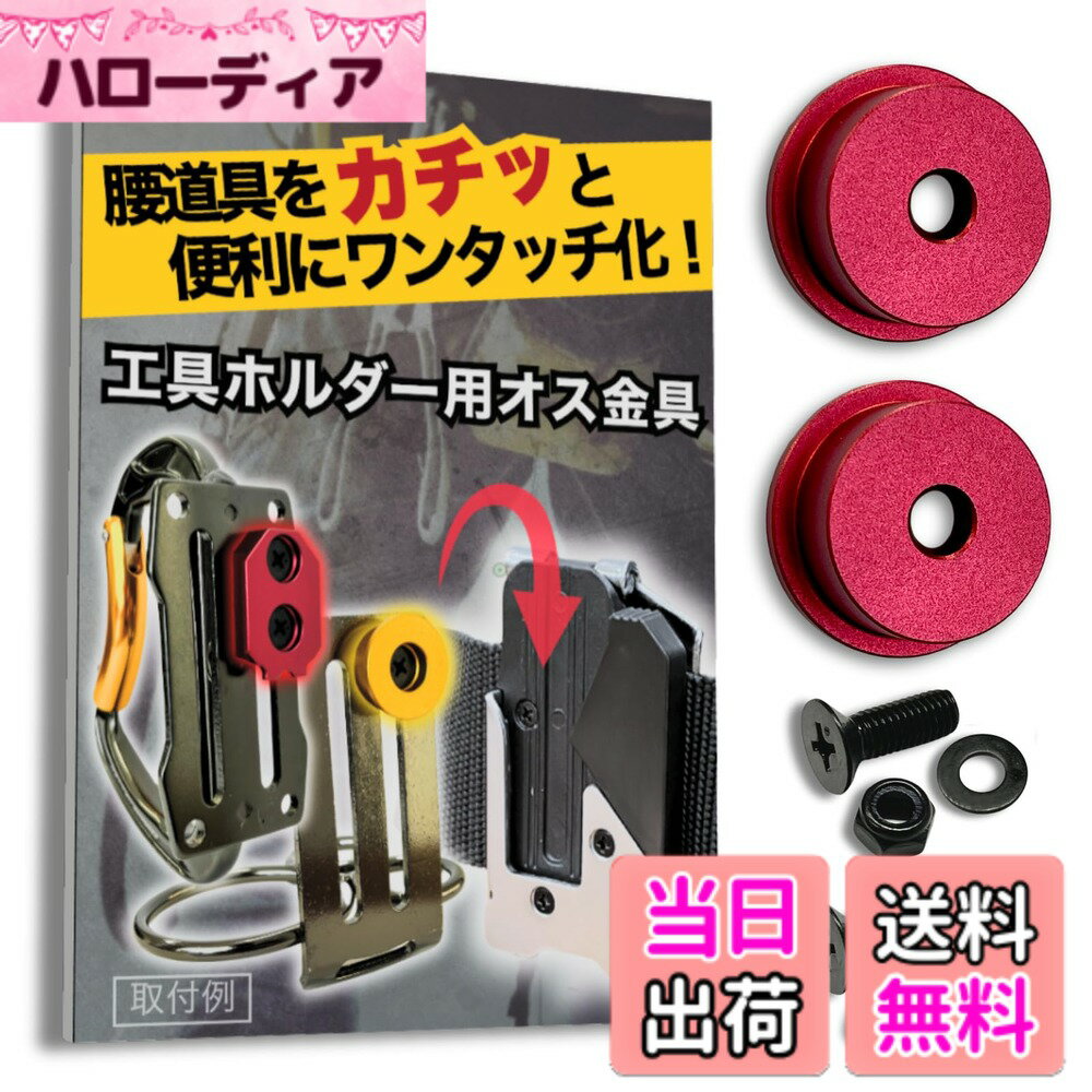  オス金具 セフティ金具 ワンタッチ工具ホルダー用取付金具 スリムホルダー対応 セフティホルダー 色：ディープレッド、サイズ：2個セット