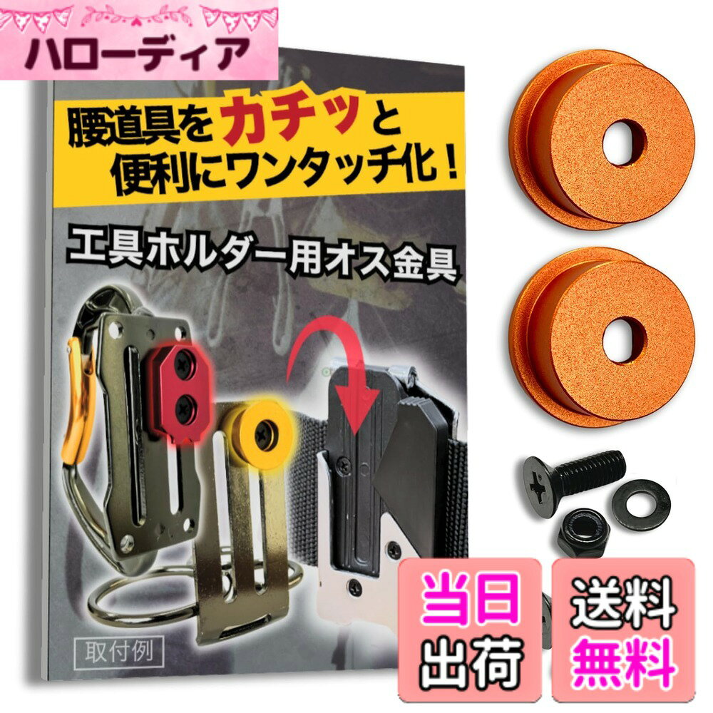  オス金具 セフティ金具 ワンタッチ工具ホルダー用取付金具 スリムホルダー対応 セフティホルダー 色：サンセットオレンジ、サイズ：2個セット