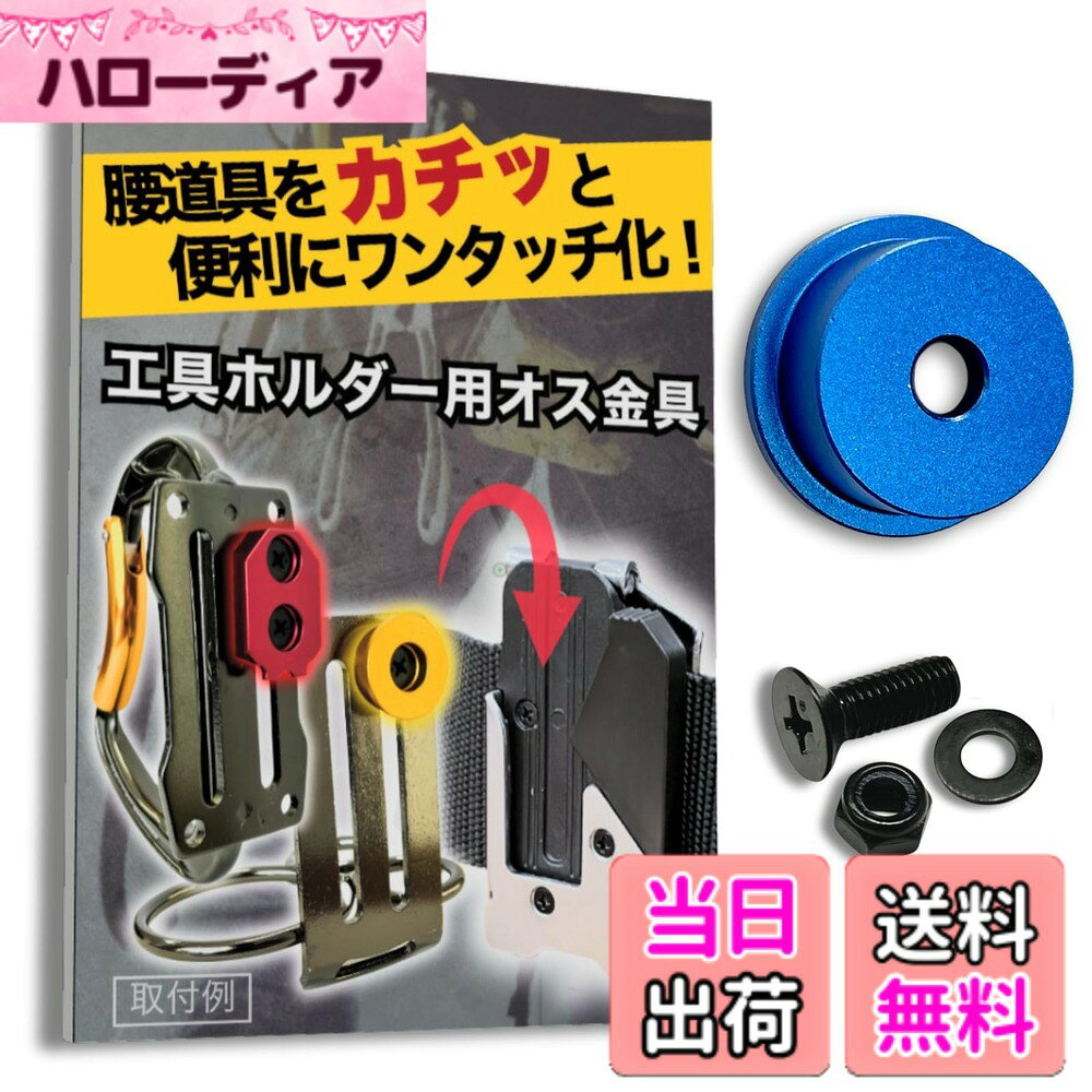  オス金具 セフティ金具 ワンタッチ工具ホルダー用取付金具 スリムホルダー対応 セフティホルダー 色：アクアブルー、サイズ：1個入り