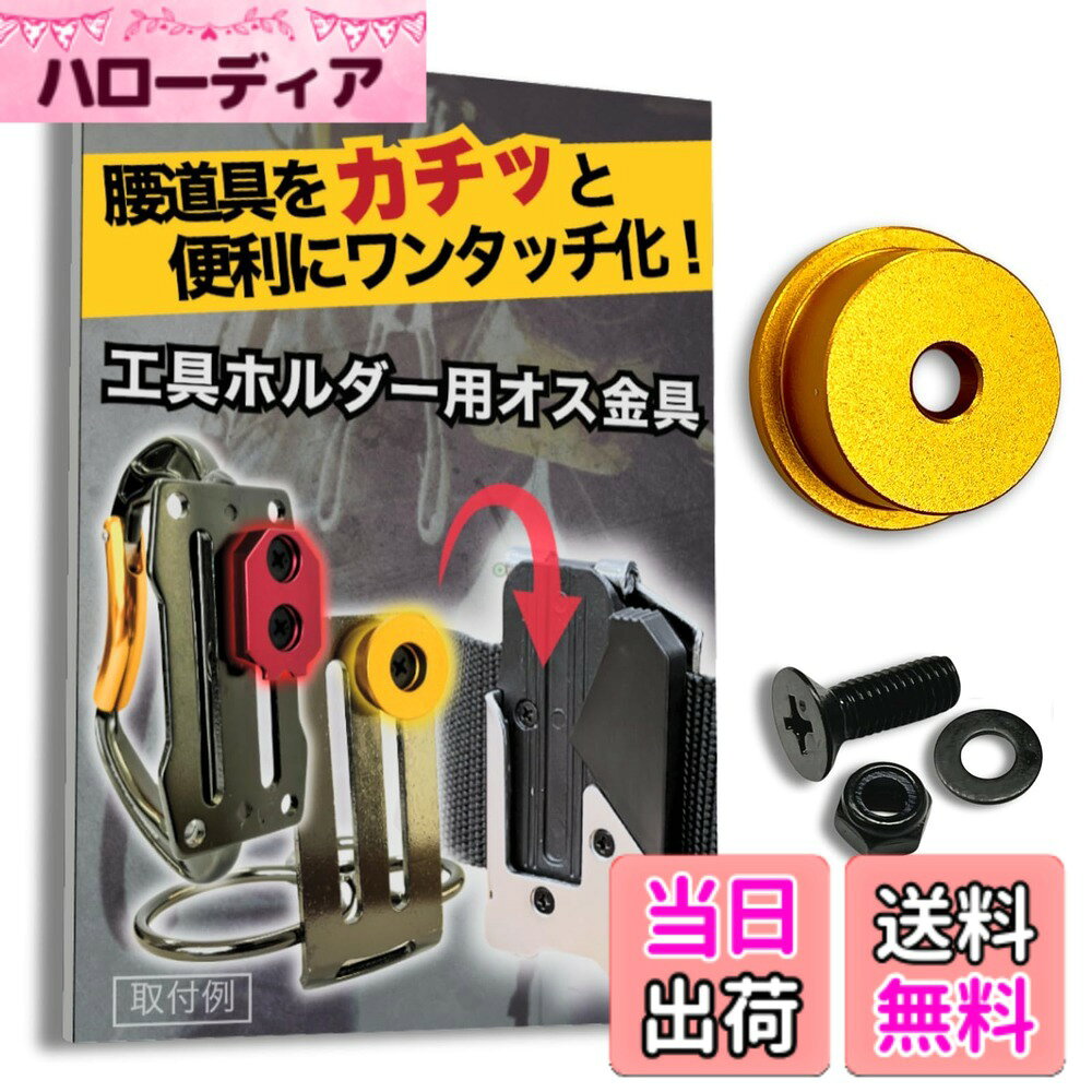  オス金具 セフティ金具 ワンタッチ工具ホルダー用取付金具 スリムホルダー対応 セフティホルダー 色：イエローゴールド、サイズ：1個入り