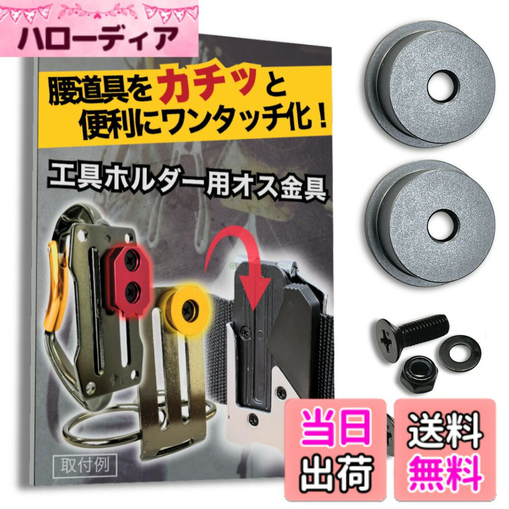  オス金具 セフティ金具 ワンタッチ工具ホルダー用取付金具 スリムホルダー対応 セフティホルダー 色：ストーングレー、サイズ：2個セット