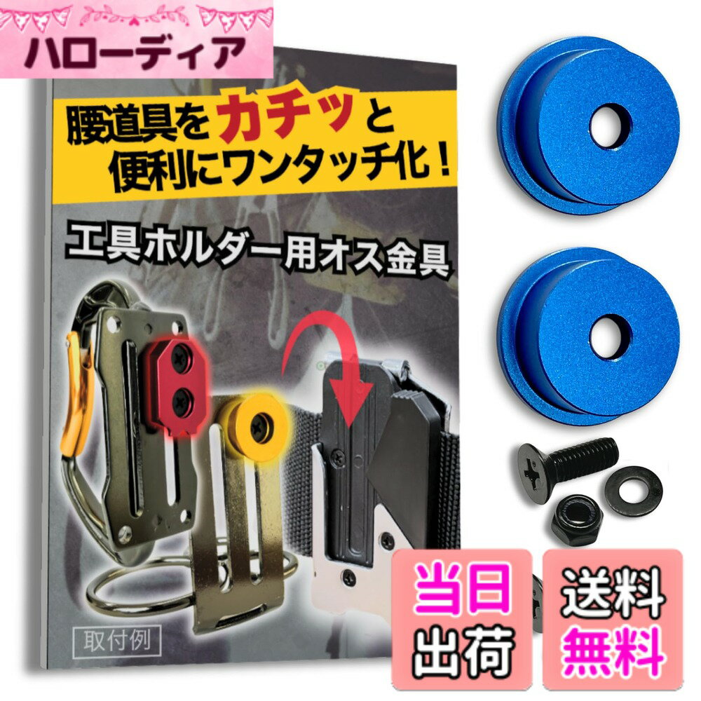 【送料無料】[SmartBASE] オス金具 セフティ金具 ワンタッチ工具ホルダー用【軽量・高強度な ...