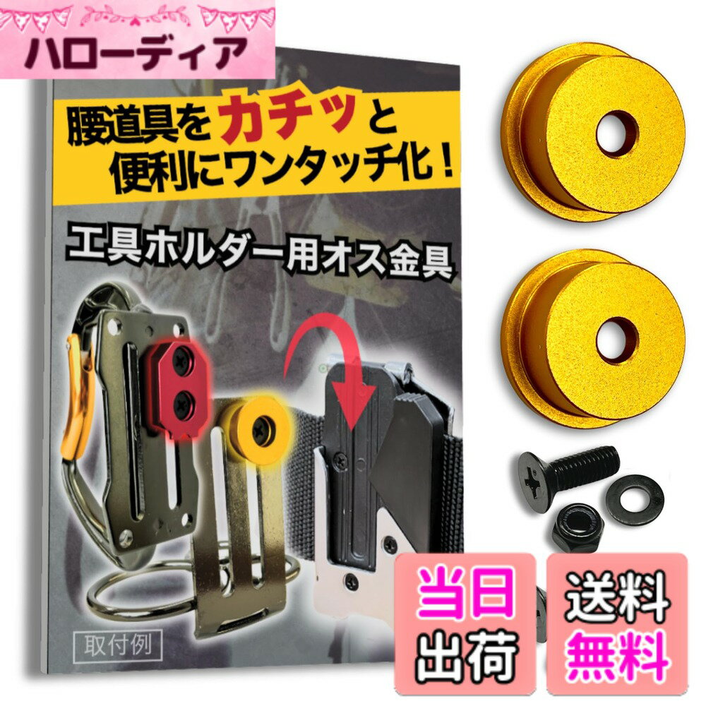  オス金具 セフティ金具 ワンタッチ工具ホルダー用取付金具 スリムホルダー対応 セフティホルダー 色：イエローゴールド、サイズ：2個セット