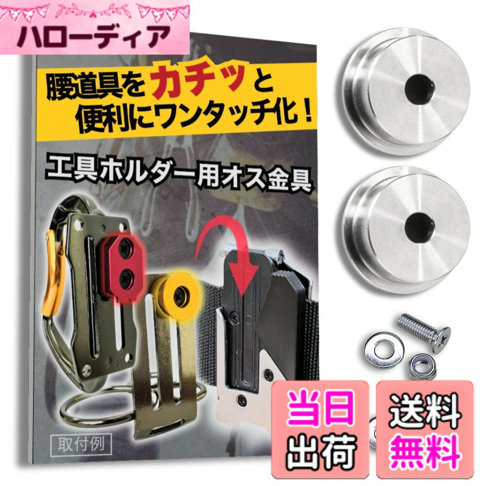  自作や改造に！ワンタッチ工具ホルダー用オス金具 お好きな工具や工具袋などをなんでもワンタッチ化 取付金具 シム金具 プレート 色：シルバー