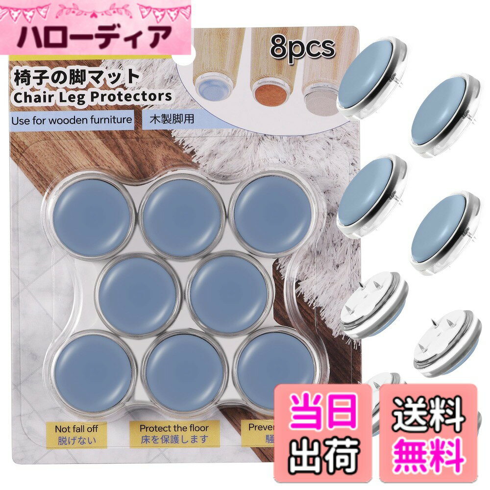 乐天商城 - 【送料無料】CHAMCHOI 椅子脚カバー 木製脚用 いすのあし カバー フッ素加工 動きが滑らか 傷防止 破れない 家具スライダー 椅子脚キャップ 椅子用 保護パッド 椅子カバー テーブル 脚 チェア イス足カバー イス足キャッ 色：ブルー、サイズ：テフロン- 直径24mm-8個入り