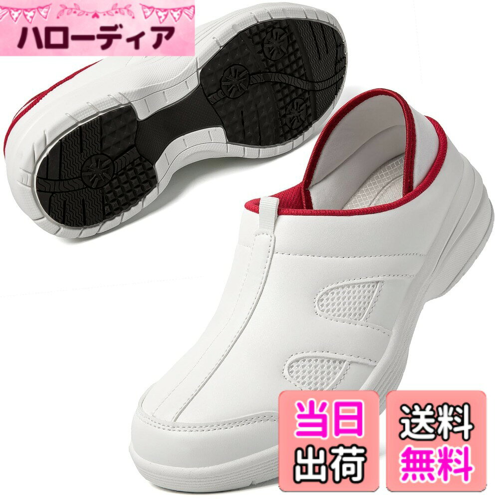 商品情報商品の説明主な仕様 【2WAY多機能デザイン】かかとあり・なし、どちらでも履ける2Way仕様なのに、かかとのベルトでしっかりとホールドしピッタリフィット！状況に合わせてサボシュースとして履くことも可能です。かかとを踏めばサボスタイルに瞬時チェンジ！忙しい現場での柔軟な使い分けを実現。【医療現場対応の衛生&安全性】反発性に優れたEVA素材、衝撃吸収に優れインソール+通気メッシュ3層構造でムレ・臭いを徹底抑制。アッパー部分には、汚れや水滴がサッと拭き取れるPUフェイクレザーを使用。ホワイト一色の清潔感のあるルックスが、様々な場面にフィット。滑り止めの凹凸が刻まれたアウトソールが、フラットなフロアーでもしっかりとグリップ。毎日慌ただしくお仕事をされる看護師さんや介護士さんにぴったり。トゥガードで転倒防止、針落下時も足を保護。【超軽量&広幅4Eで圧迫ゼロ】片足約150gの軽さと4E幅設計が甲高・幅広足を優しく包み込み。履いていることを忘れてしまうほどの軽い履き心地で、軽快なフットワークを実現。つま先の立体縫製で細見えしながらも、足指を自由に動かせる快適空間を提供。【痛くなりにくい！ソールのクッション性】クッション性に優れたEVAソールと衝撃吸収インソールが足へかかる負担を軽減します。外側のソールのしなやかさはもちろん、中のソールのクッション性にもこだわり、長時間のお仕事でも疲れにくい仕様になっています♪【主な使用シーン】1.病院・クリニックでの連続勤務;2.介護施設での立ち作業や移動が多い業務;3.オフィスでのデスクワークとフロア往復 ;4.実験室など清潔性が求められる職場;5.接客業で一日中歩き回るスタッフ ;看護師・介護士が使用するナースシューズとしてはもちろん、ハウスクリーニング・保育所など室内で動き回る方のワークシューズとしも最適です。シンプルでスタイリッシュなデザインは、ユニフォームとも合わせやすく、職場でもプライベートでも活躍すること間違いなしです。チームで揃えられる男女兼用 。