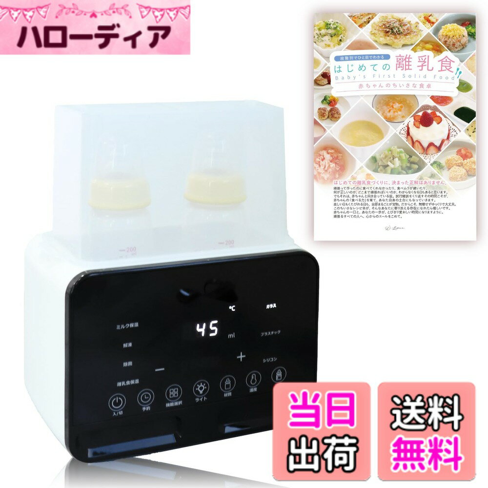 【送料無料】Liscia ミルクウォーマー 哺乳瓶ウォーマー ボトルウォーマー 【管理栄養士監修】 調乳ポット 哺乳瓶 ミルク 保温 調乳 除菌 解凍 【27品目掲載の離乳食レシピ付き】 色：ホワイト