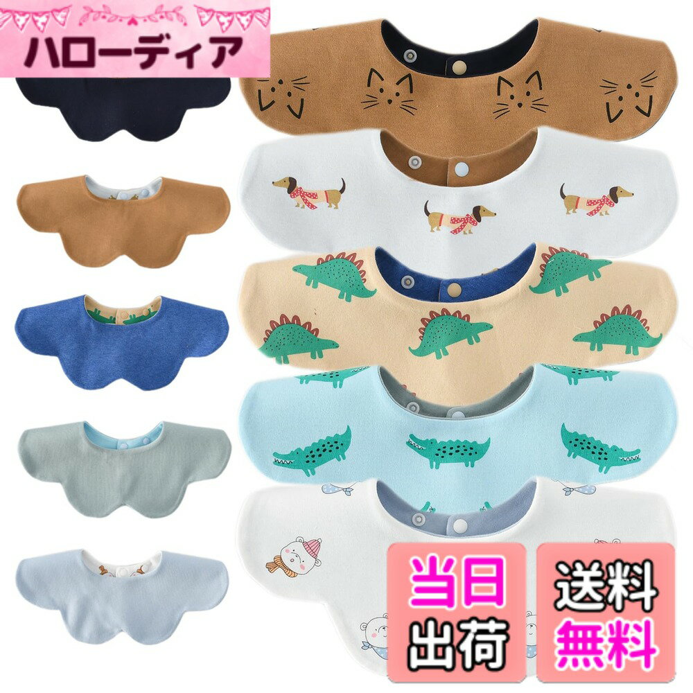 Rakuten - 【送料無料】[GoUseGo] ベビー スタイ 360度 5枚セット リバーシブルスタイ 100%綿スムース 三層構造 赤ちゃん 大きめ 厚手 花びらスタイ 両面使える 無地 男の子 女の子 よだれかけ コットン 新生児 ベビーギフト 出産祝い 色：動物