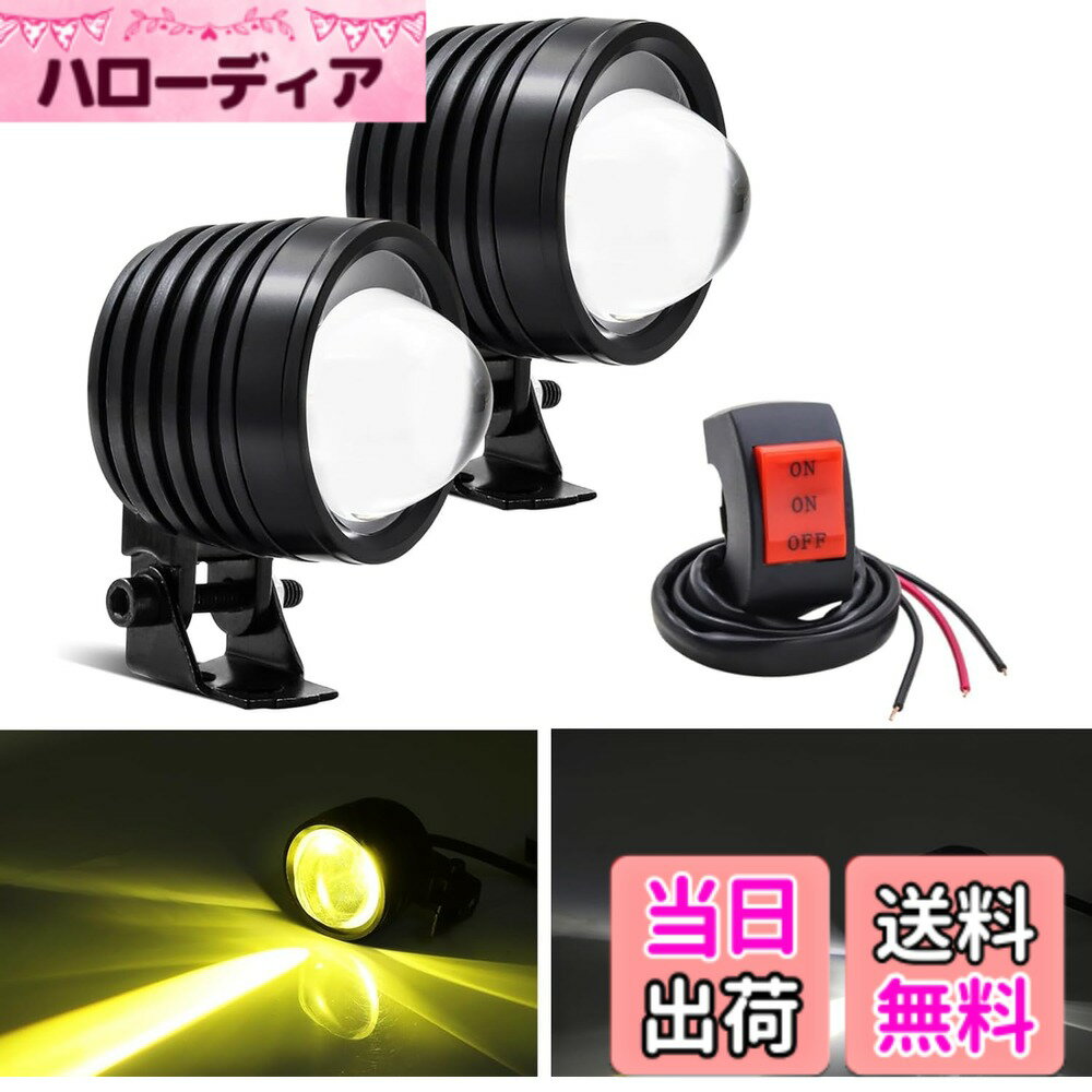 【送料無料】LEDフォグランプ バイク用 オートバイ 作業灯 スポット 前照灯 補助照明 6000K 12V 24V 防水 汎用 色：ホワイト&イエロー