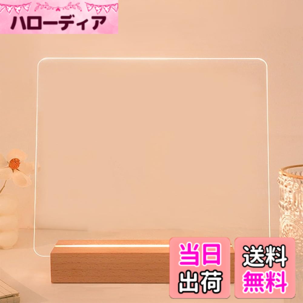 【送料無料】透明ホワイトボード 1台2役 夜灯 メッセージボード アクリル看板 ライティングボード メモ帳 伝言ボード 木製ベース 掲示板 落書き/お絵かき/学習/打ち合わせ/伝言板 卓上メニューボード USBソフトメモボード