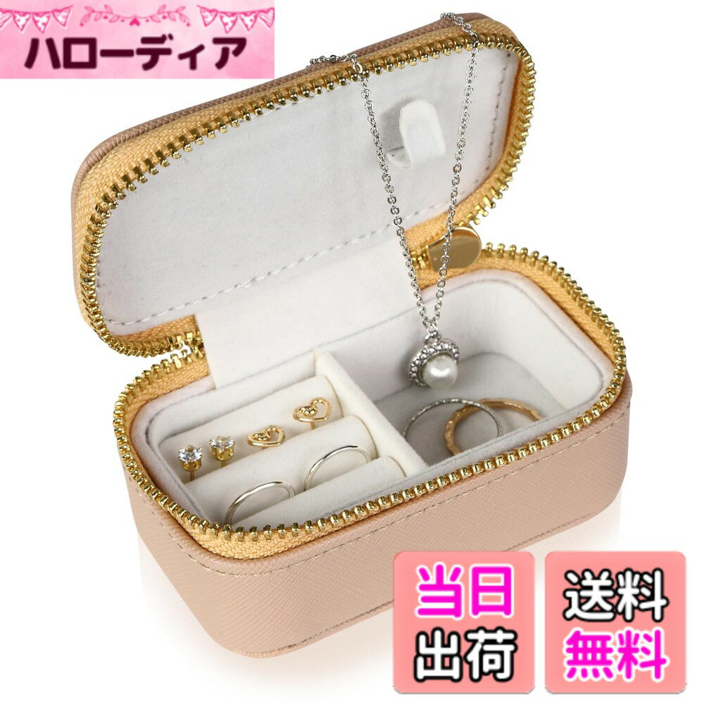 【送料無料】(SOWAKA) アクセサリーケース ミニ 携帯用 持ち運び コンパクト ジュエリーボックス 色：エクルベージュ