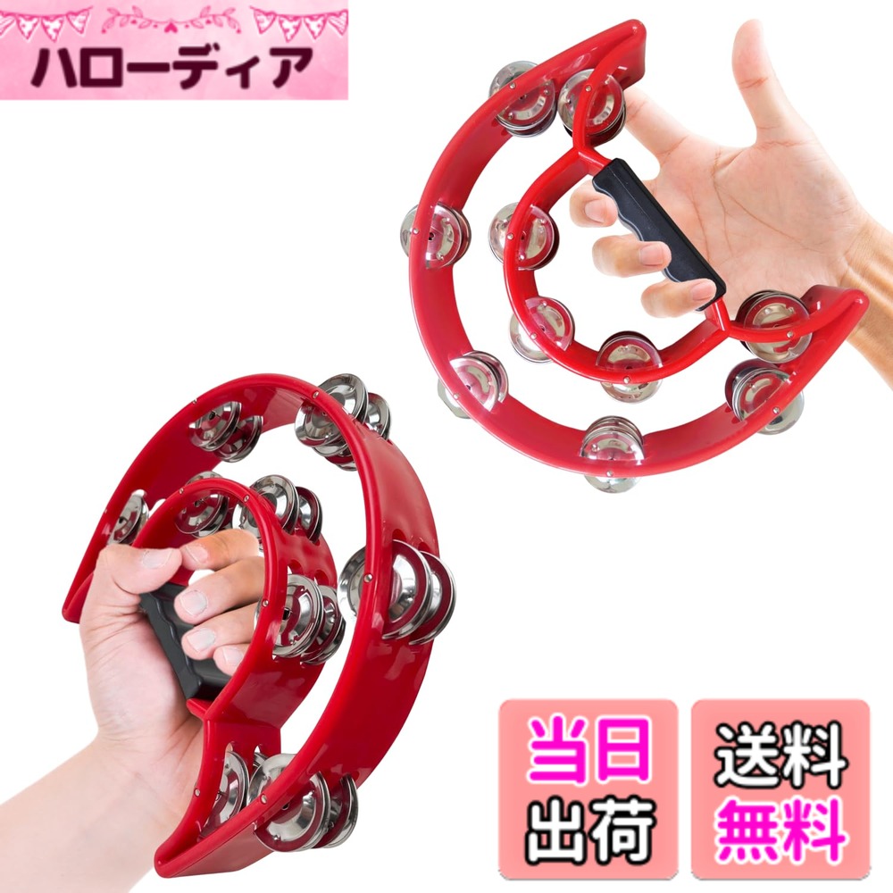 商品情報商品の説明主な仕様 【曲を盛り上げる】大人-子供まで一緒に楽しく演奏が出来ます【カラオケの定番】一緒にリズムを取ることで一体感が生まれます【シッカリ握れます】激しく振ってもグリップがあるので大丈夫【製品サイズ】外周：21x24x5cmbrグリップ部：9cm