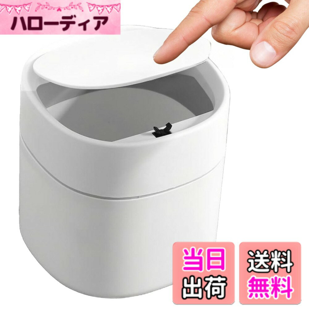 Rakuten - 【送料無料】ミニダストボックス 卓上 ふた付き ゴミ箱 くず入れ 色：【ホワイト】、サイズ：【プッシュ式】