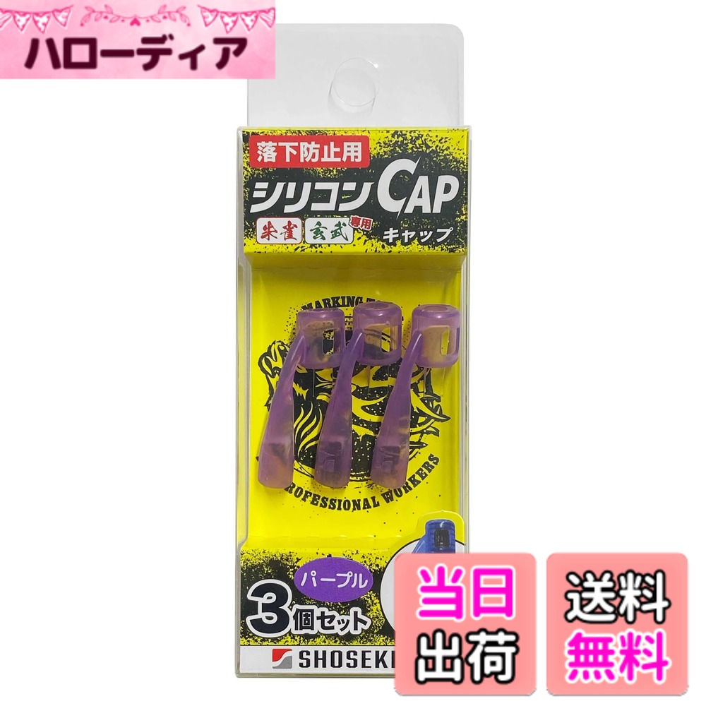 Rakuten - 【送料無料】祥碩堂 落下防止用シリコンCAP 玄武・朱雀専用 パープル 220-PL 色：紫